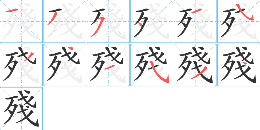 殘字的筆順分步演示