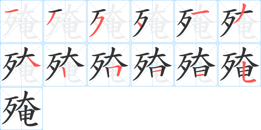 殗字的筆順分步演示