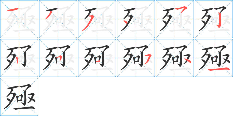 殛字的筆順分步演示