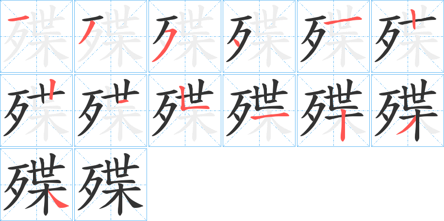 殜字的筆順分步演示