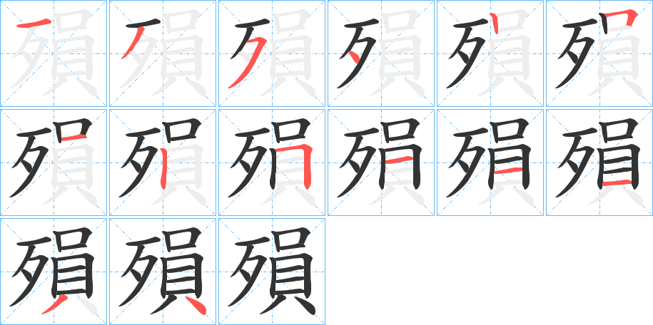 殞字的筆順分步演示