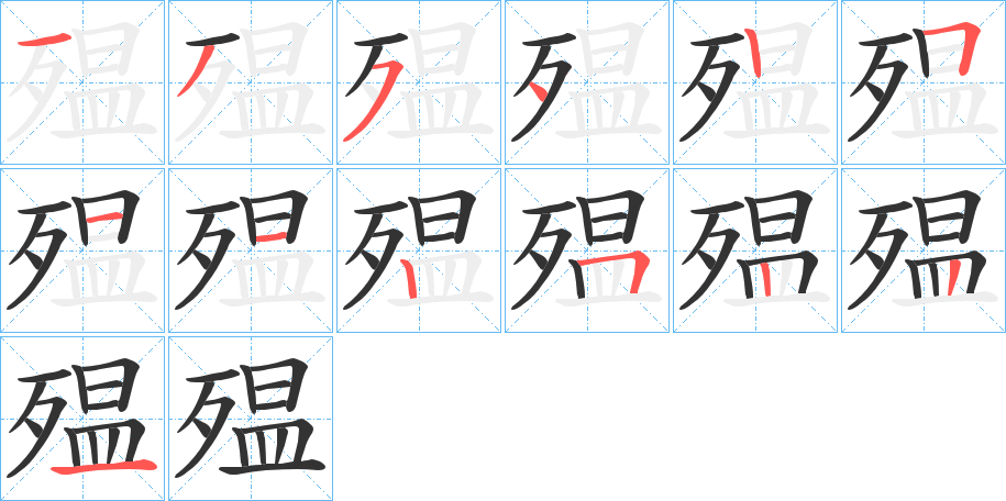 殟字的筆順分步演示