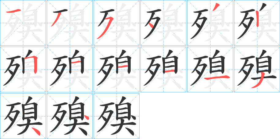 殠字的筆順分步演示