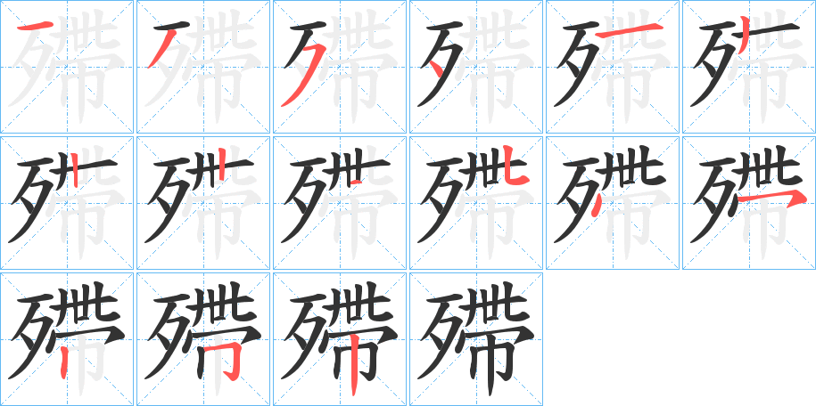 殢字的筆順分步演示