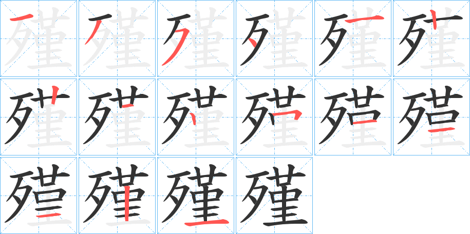 殣字的筆順?lè)植窖菔?></p>
<h2>殣的釋義：</h2>
殣<br />jìn<br />掩埋。<br />餓死。<br />筆畫(huà)數(shù)：15；<br />部首：歹；<br />筆順編號(hào)：135412212511121<br />
<p>上一個(gè)：<a href='bs14419.html'>轆的筆順</a></p>
<p>下一個(gè)：<a href='bs14417.html'>熱的筆順</a></p>
<h3>相關(guān)筆畫(huà)筆順</h3>
<p class=