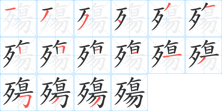 殤字的筆順分步演示