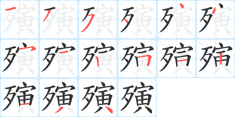 殥字的筆順分步演示