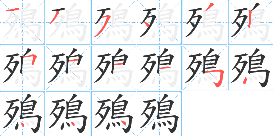 殦字的筆順分步演示