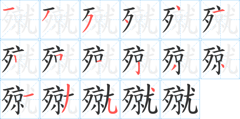 殧字的筆順分步演示