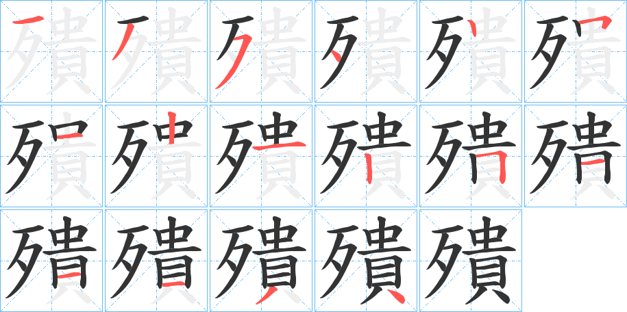 殨字的筆順分步演示