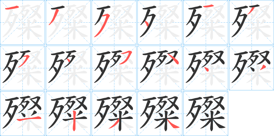 殩字的筆順分步演示