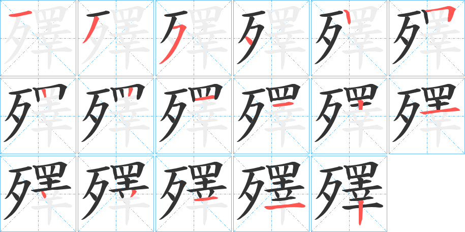 殬字的筆順分步演示