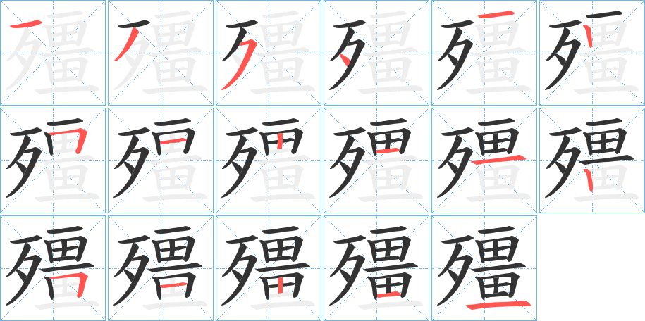 殭字的筆順分步演示