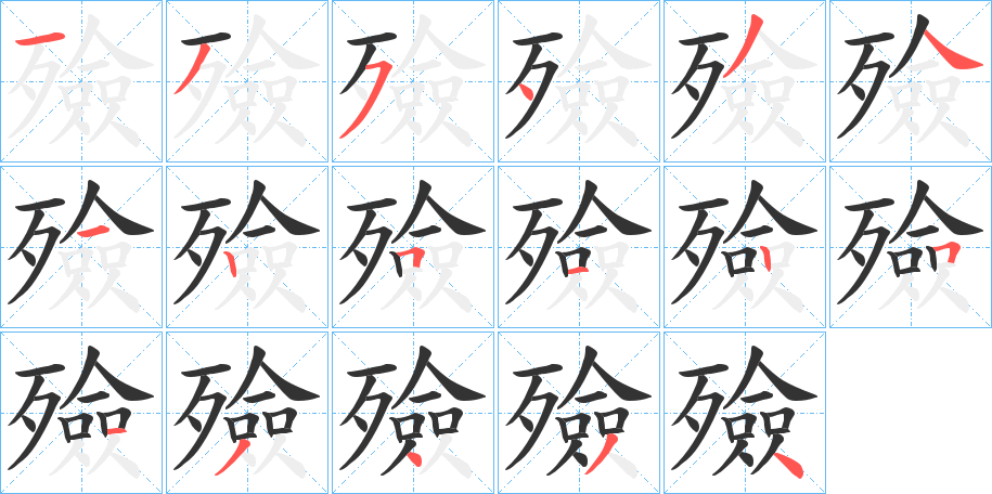 殮字的筆順分步演示