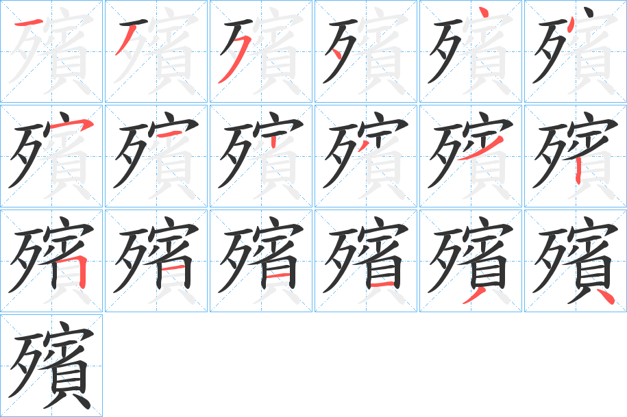 殯字的筆順分步演示