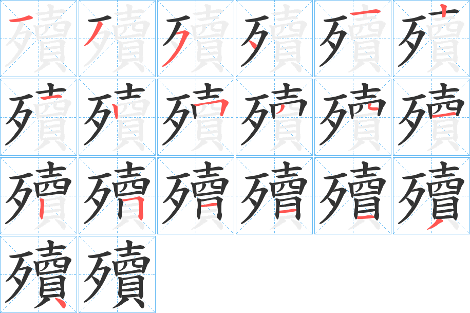 殰字的筆順分步演示