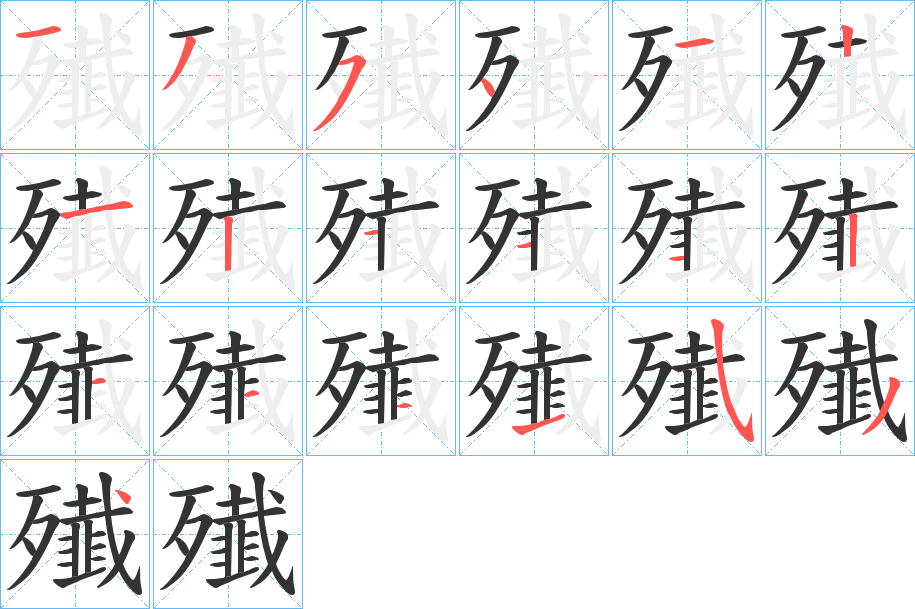 殱字的筆順分步演示