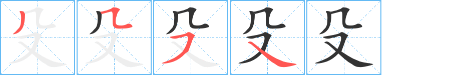 殳字的筆順分步演示