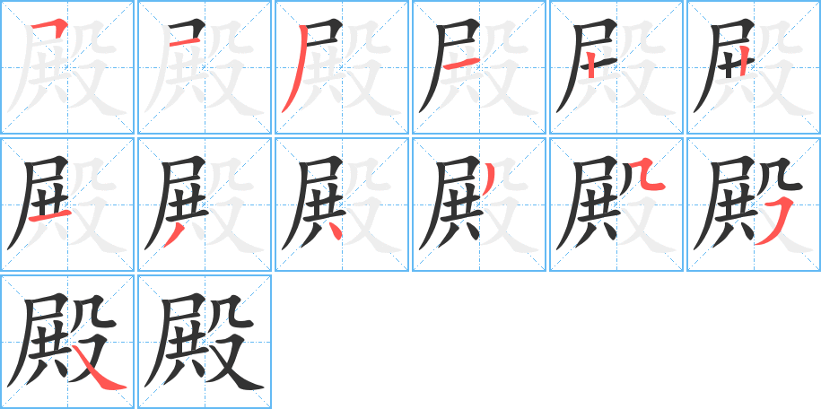 殿字的筆順分步演示