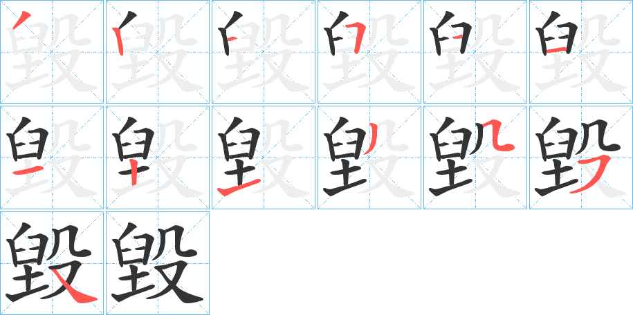 毀字的筆順分步演示