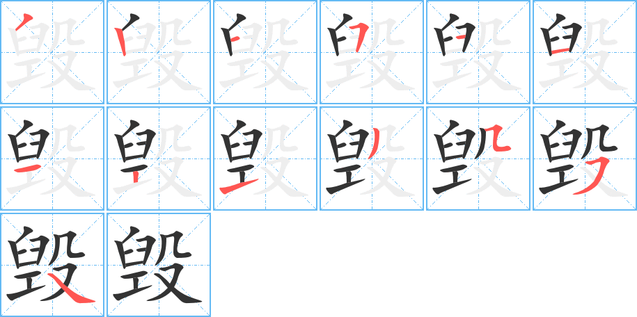 毀字的筆順分步演示