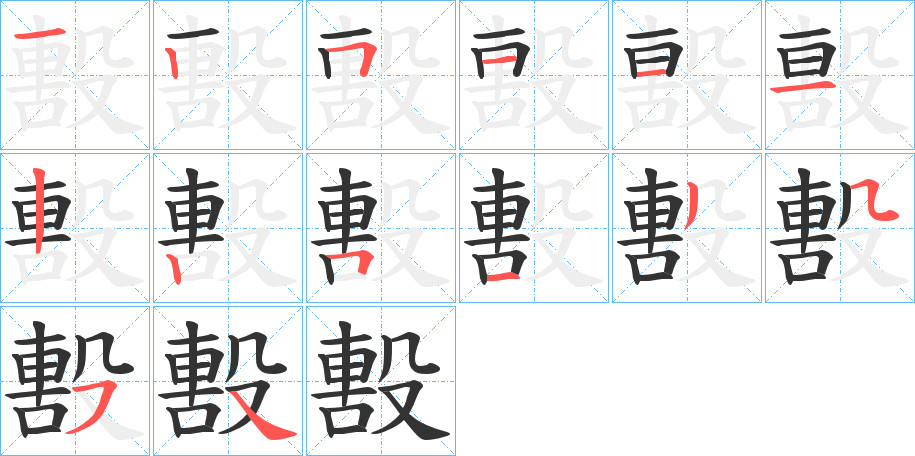 毄字的筆順分步演示