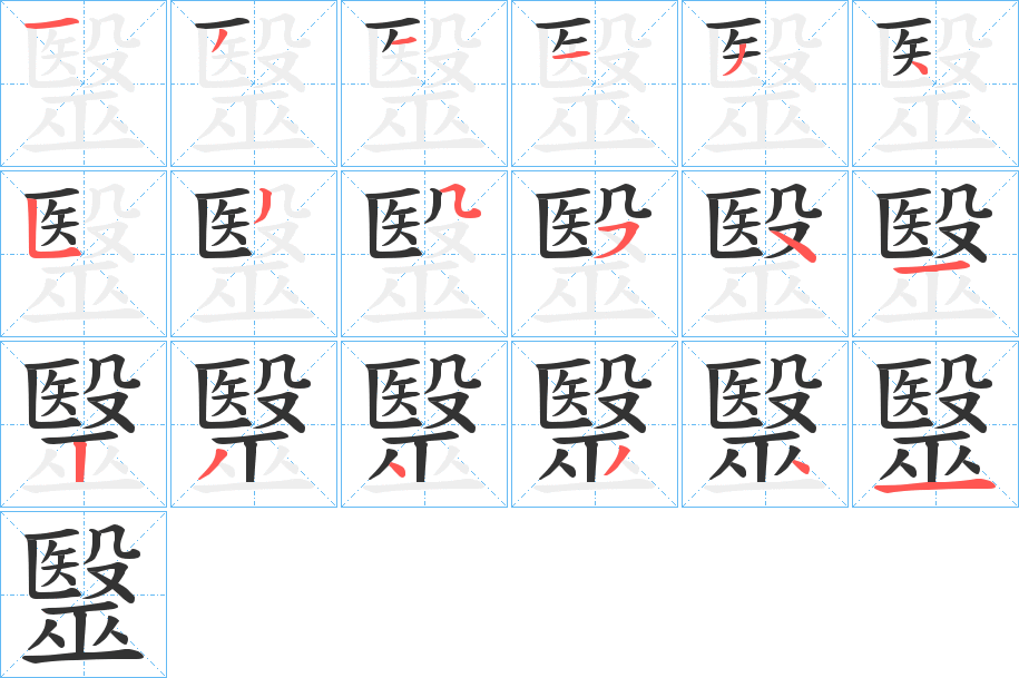 毉字的筆順分步演示