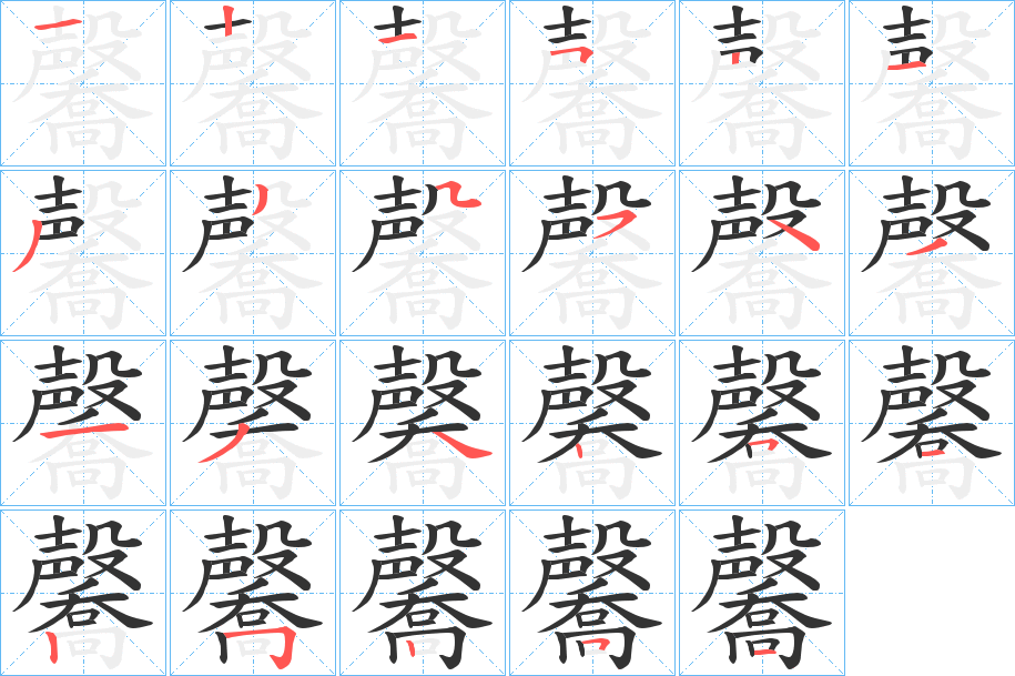 毊字的筆順分步演示