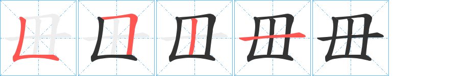 毌字的筆順分步演示