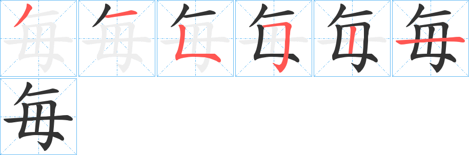 毎字的筆順分步演示