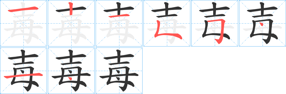 毐字的筆順分步演示