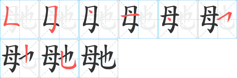 毑字的筆順分步演示