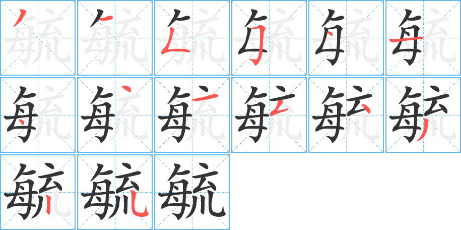 毓字的筆順分步演示