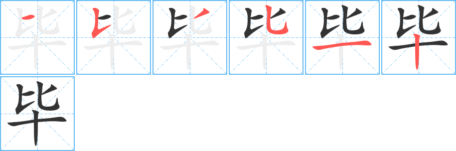 畢字的筆順分步演示