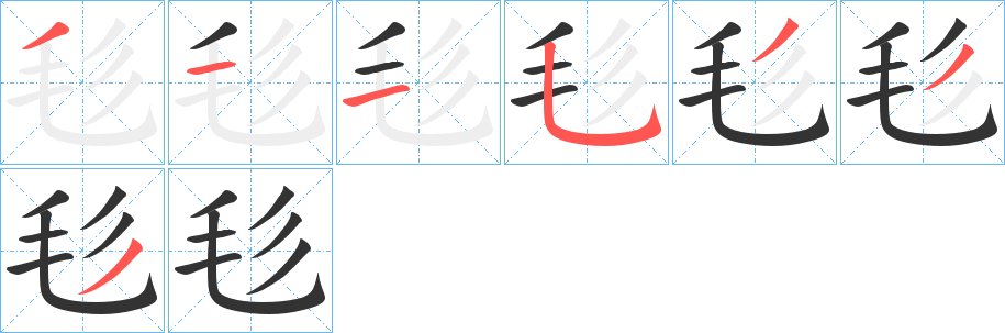 毝字的筆順分步演示