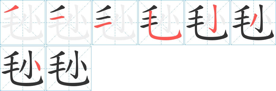 毜字的筆順分步演示