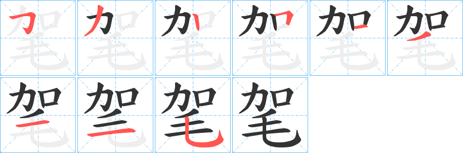 毠字的筆順分步演示