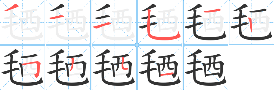 毢字的筆順?lè)植窖菔?></p>
<h2>毢的釋義：</h2>
毢<br />sāi<br />〔毰毢〕見(jiàn)“<br />毰”。<br />筆畫(huà)數(shù)：10；<br />部首：毛；<br />筆順編號(hào)：3115125351<br />
<p>上一個(gè)：<a href='bs7856.html'>毤的筆順</a></p>
<p>下一個(gè)：<a href='bs7854.html'>毧的筆順</a></p>
<h3>相關(guān)筆畫(huà)筆順</h3>
<p class=