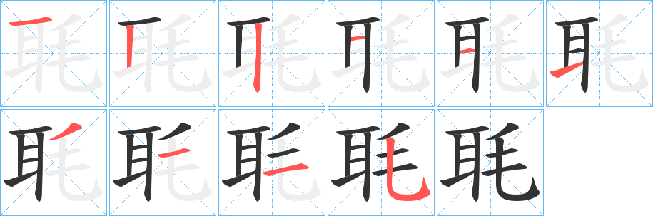 毦字的筆順分步演示