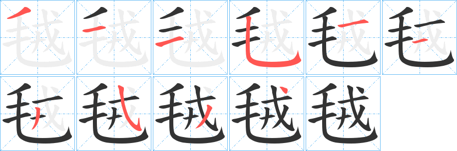 毧字的筆順分步演示