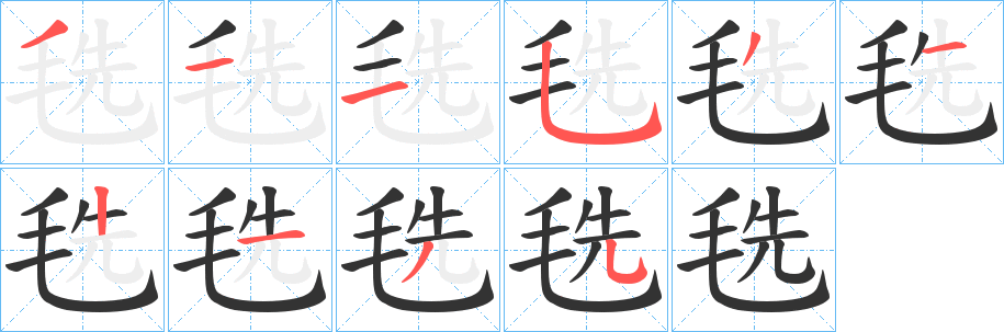 毨字的筆順分步演示