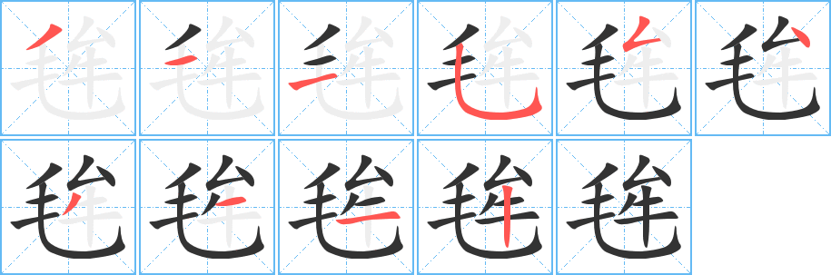 毪字的筆順分步演示