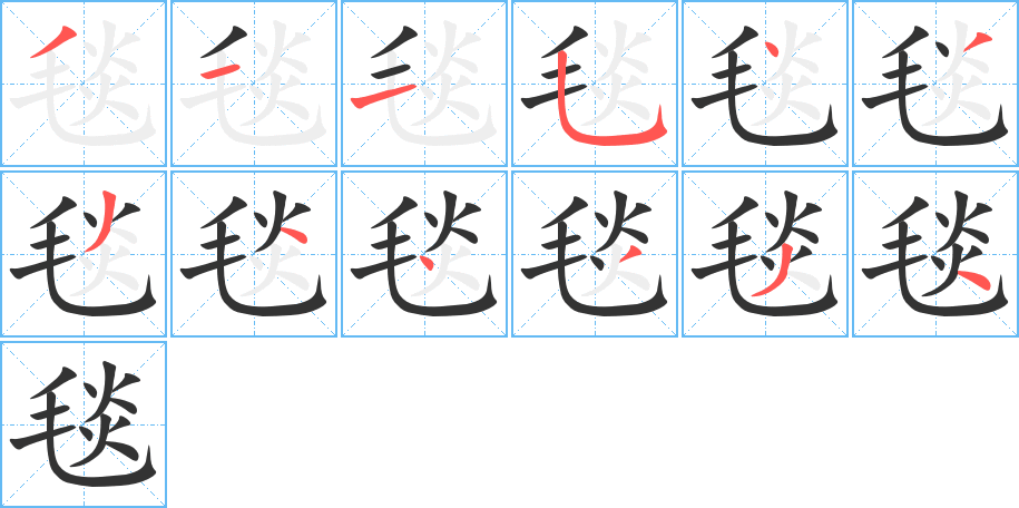 毯字的筆順分步演示