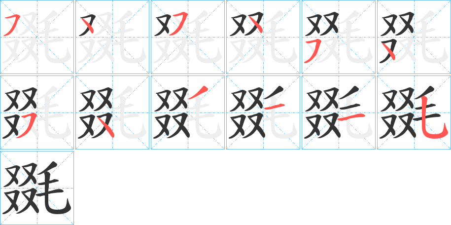 毲字的筆順分步演示