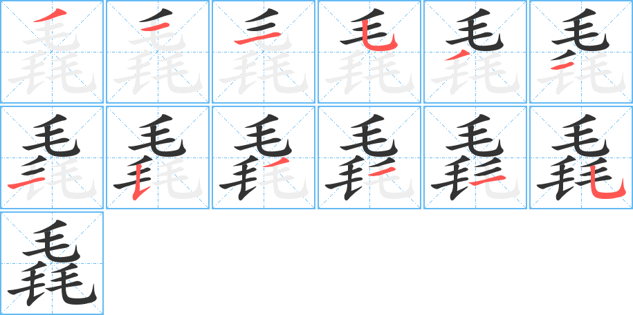 毳字的筆順分步演示