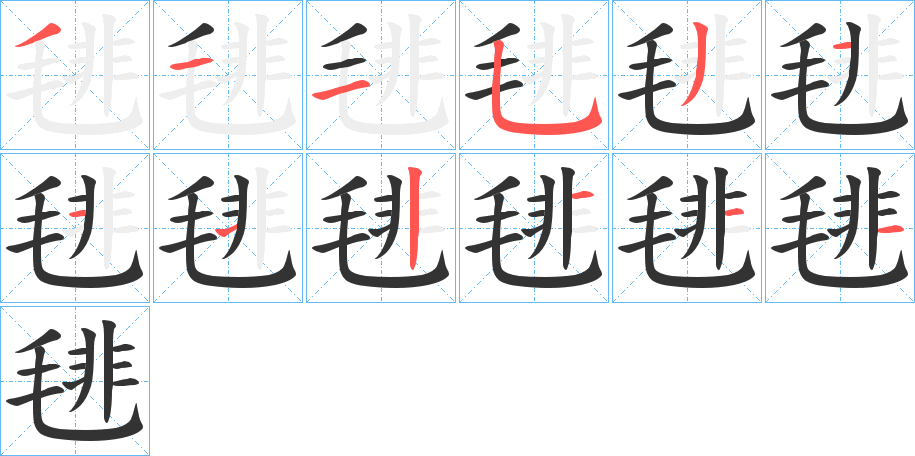 毴字的筆順分步演示