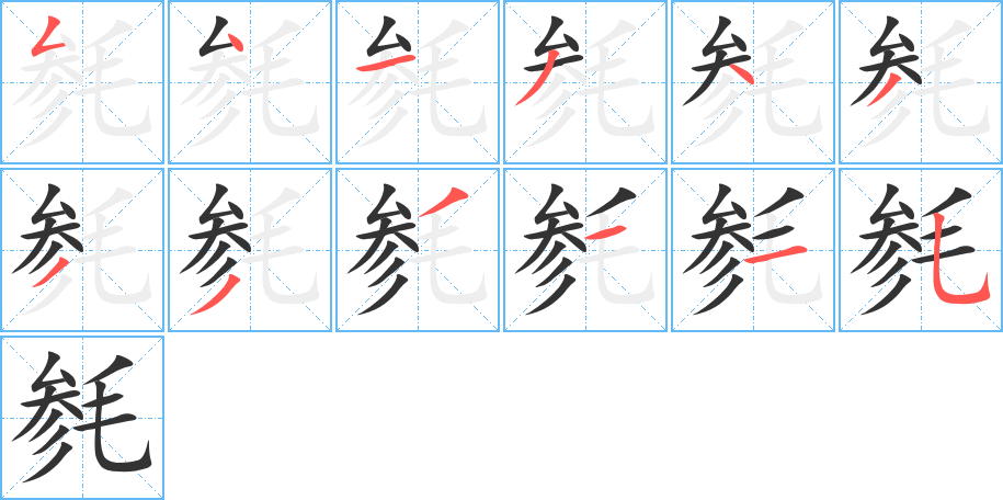 毿字的筆順分步演示