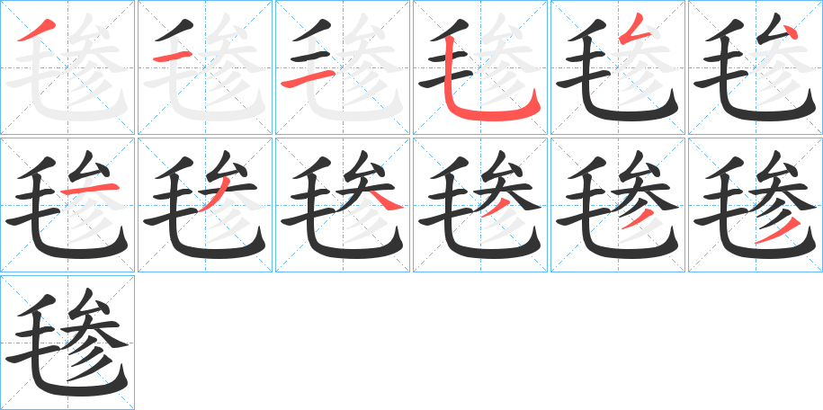 毶字的筆順分步演示