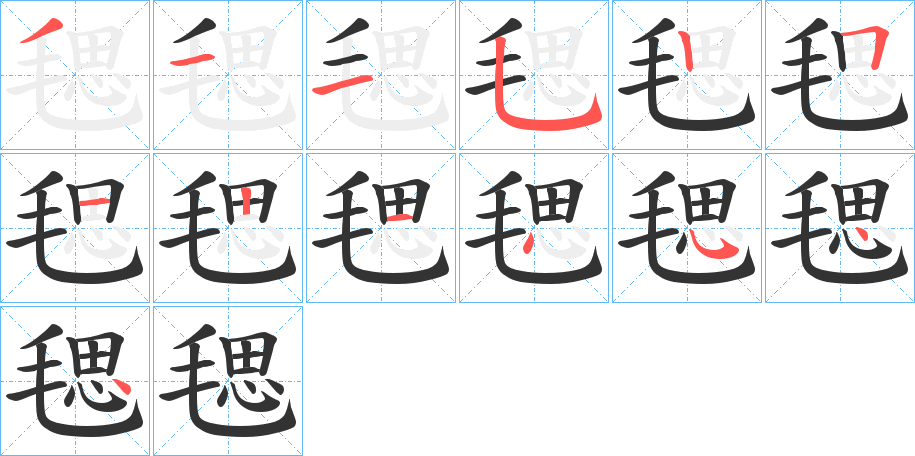 毸字的筆順分步演示