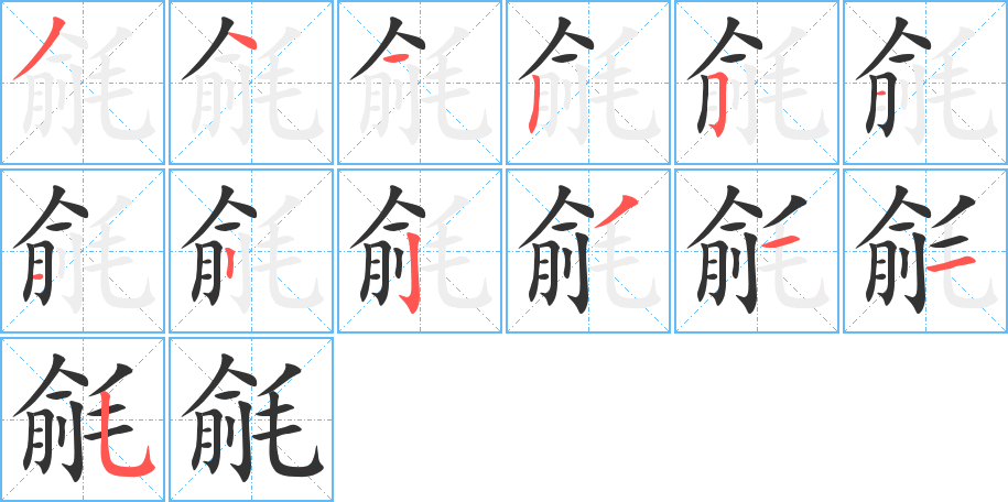 毹字的筆順分步演示